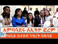 አምባሳደሩ ለኢትዮ ፎረም የዐቢይ ቤተሰብ ንብረት በዱባይ ETHIO 