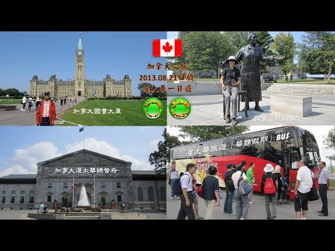 2025.10.21加拿大渥太華一日遊(2013.08.21)回顧