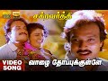 Vaazhe Thoppukulle HD Video Song Hi Res Audio Karthik Bhanupriya S Janaki Mano Deva