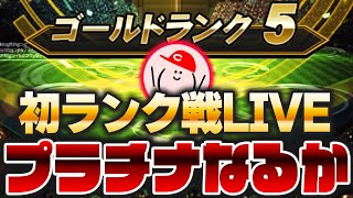 【iPad Pro導入】かーぴ遂にランク戦LIVEやるってよ！プラチナ昇格なるか！？【プロスピA】