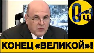 ТАКОГО КРИЗИСА РОССИЯ ЕЩЕ НЕ ВИДЕЛА!