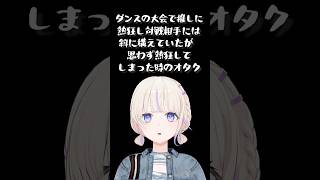 轟はじめ - 【再現】ダンス大会で近くにいた人の真似です【轟はじめ】#vtuber #shorts