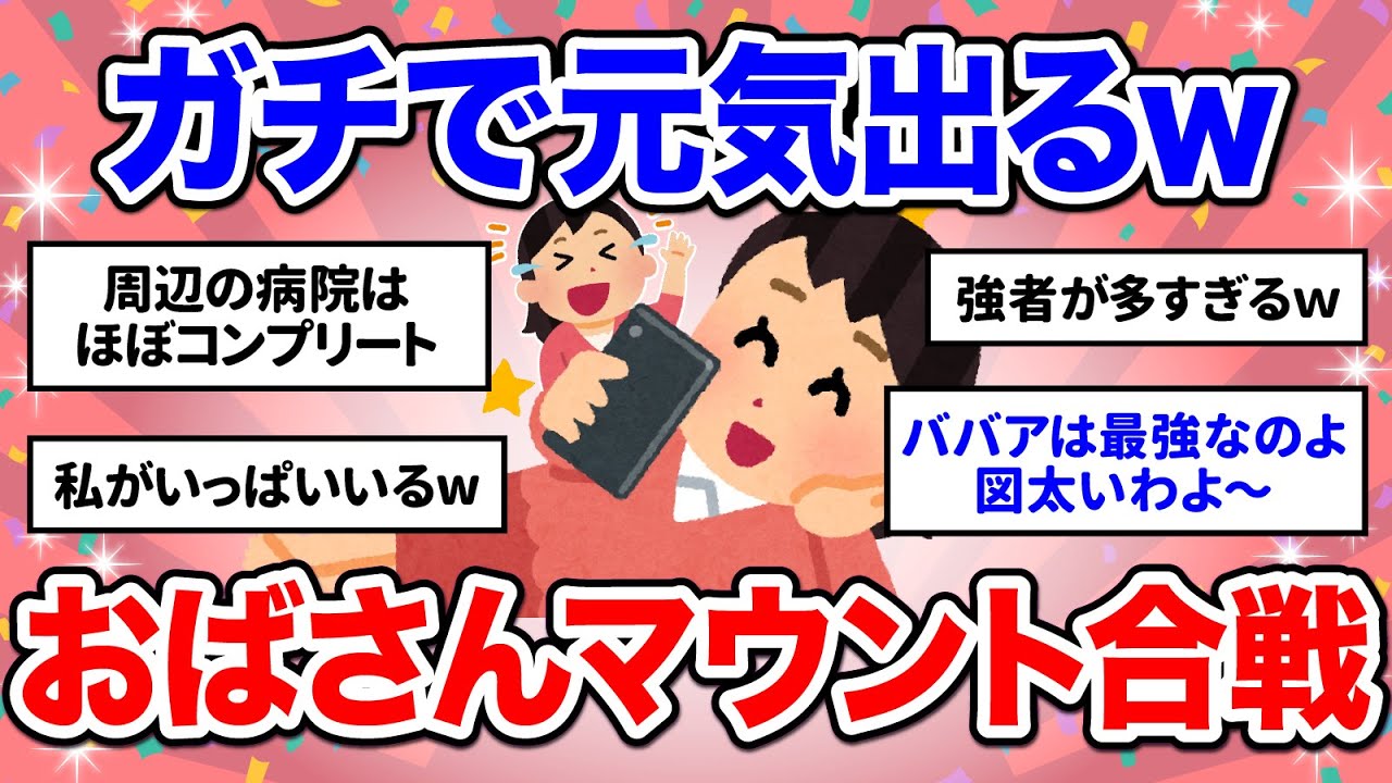 【爆笑】老いも笑いに！名言続出の神トピ、おばさん自虐マウント合戦ｗｗ【ガルちゃん】