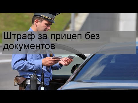 Штраф за прицеп без документов