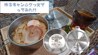Yurucamp - Shima Rin Sierra Cup Body video 2