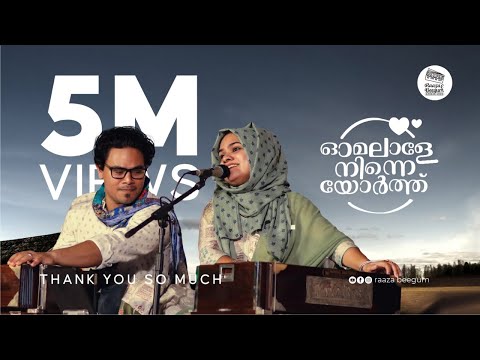 Omalale ninne orthu | ഓമലാളേ നിന്നെയോർത്ത്  - Raaza Beegum