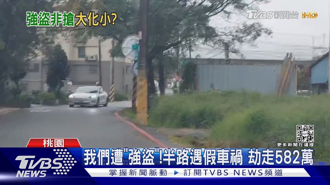 我們遭「強盜」! 半路遇假車禍劫走582萬