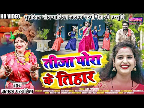 NEW CG SONG - तीजा पोरा के तिहार - अलका परगनिहा - TIJA PORA KE TIHAR - ALKA CHANDRAKAR CG TIJA SONG