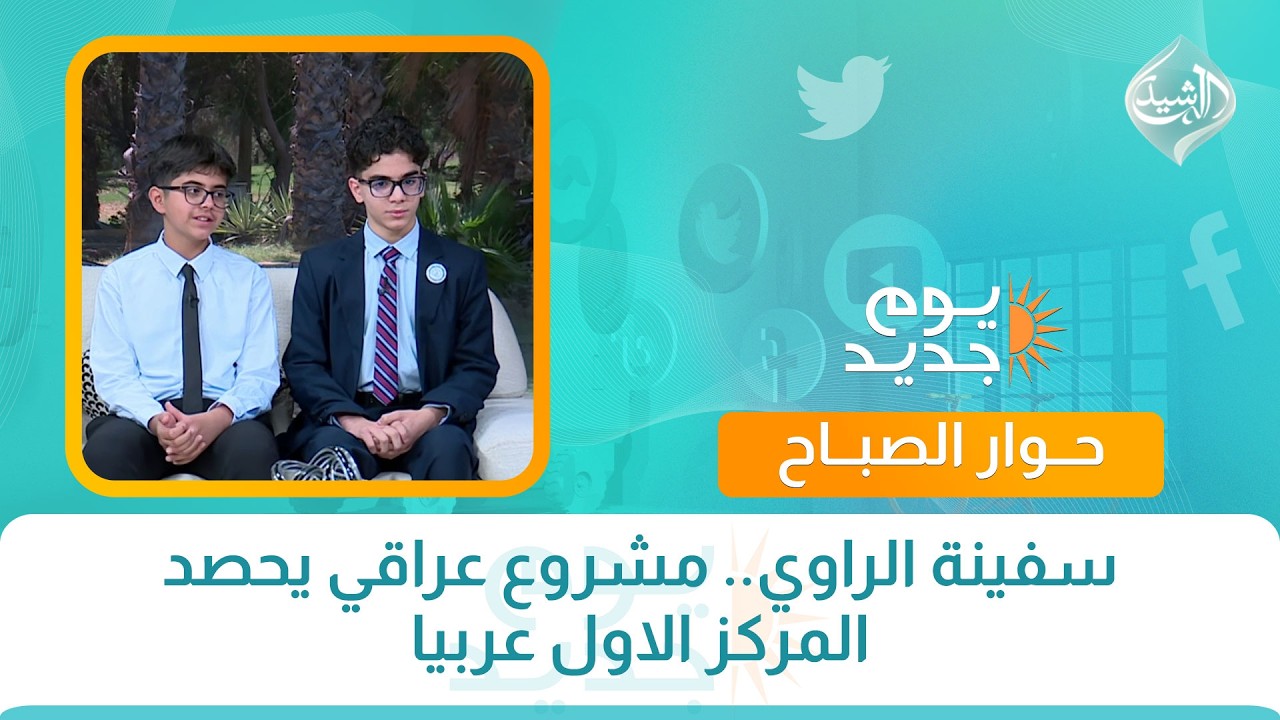 فيديو | حوار الصباح | سفينة الراوي.. مشروع عراقي يحصد المركز الاول عربيا