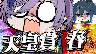 【競馬】GWに輝ける馬は...!?「天皇賞(春)」 with Day1さん【榊ネス/にじさんじ】