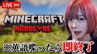 英語喋ったら即リセット！ハードコアでエンドラ討伐がしたい！【マインクラフト/Minecraft】