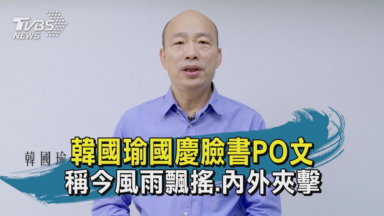 韓國瑜國慶現身了!嘆國家「內外夾擊」:10年來最危險