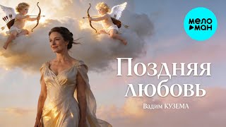 Вадим Кузема – Поздняя любовь ❤️ Время песен со смыслом ❤️