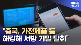 중국, 가전제품 등 해킹해 서방 기밀 탈취 (2026.04.24/5시뉴스와경제/MBC)