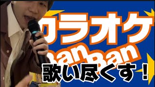 歌手志望がカラオケであの伝説級の曲を熱唱！！