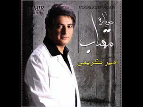 amir karimi atre bakhshoodegi.امير كريمي عطر بخشودگي