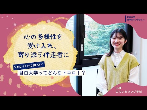 【目白大学 在学生インタビュー】心理カウンセリング学科｜センパイに聞く！目白大学ってどんなトコロ！？