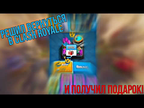 ВЕРНУЛСЯ В CLASH ROYALE спустя 2 года | CLASH ROYALE | Получил Подарок!