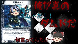 デュエマ　マイナーカード紹介⑦　ダムド編
