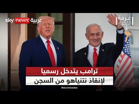 فيديو | طلب رسمي من ترامب للعفو عن نتنياهو… لماذا الآن؟ وكيف جاءت ردود الفعل في إسرائيل؟ | #غرفة_الأخبار
