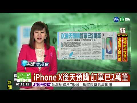 iPhone X後天預購 訂單已2萬筆