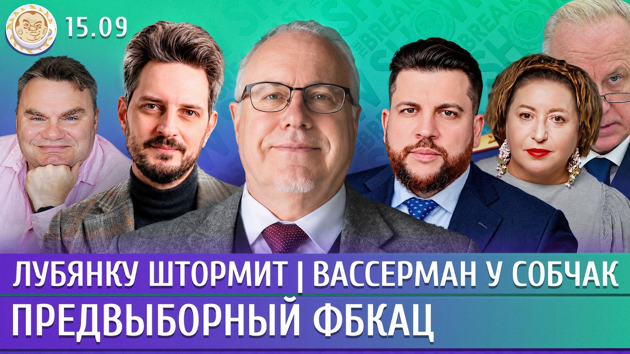 Предвыборный ФБКац, Лубянку штормит, Вассерман у Собчак. Липсиц, Волков, Кац, 