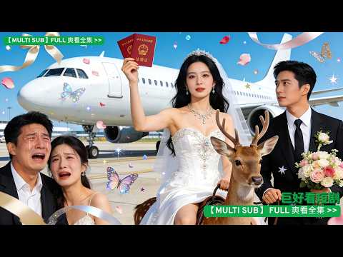 南航女神指揮官領證當天遭背叛！隨手拉個路人閃婚，竟是禁慾系頂級大佬？渣男跪求復合才驚覺：原來帶他飛上青雲的通天人脈，全被他親手作沒了！