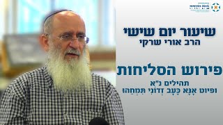 פירוש הסליחות – תהילים נ"א ופיוט אָנָּא כָּעָב זְדוֹנִי תִּמְחֵהוּ