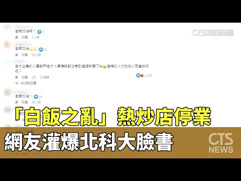 「白飯之亂」熱炒店停業　網友灌爆北科大臉書