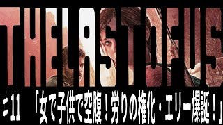 [the last of us]オッサンと届ける人類の希望[実況]♯11