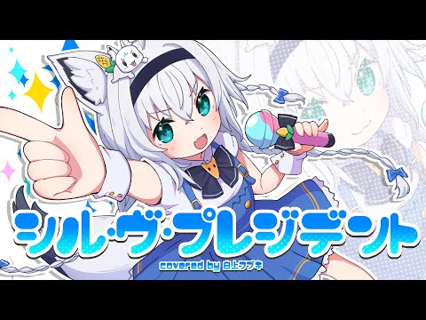 シル・ヴ・プレジデント／白上フブキ(Cover) - YouTube