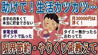 【有益】助けて！切実に生活カツカツ…みんなの限界節約術・やりくり法教えて【ガルちゃん】