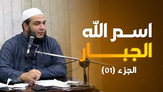 اسم الله الجبار | الجزء 01 | #معرفة_الله | د . أحمد جلال image