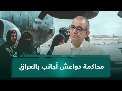 الخبير الأمني فاضل أبو رغيف يؤكد محاكمة دواعـش أجانب بالعراق ليست سابقة جديدة 