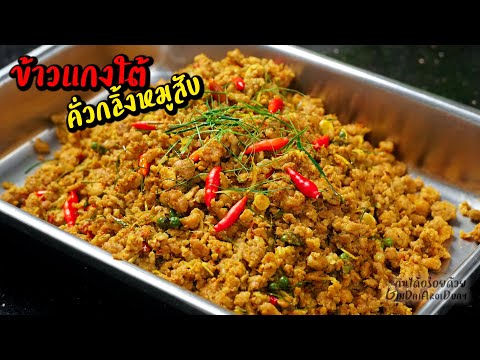 คั่วกลิ้งหมูสับ เมนูอาหารใต้ สูตรอาหาร