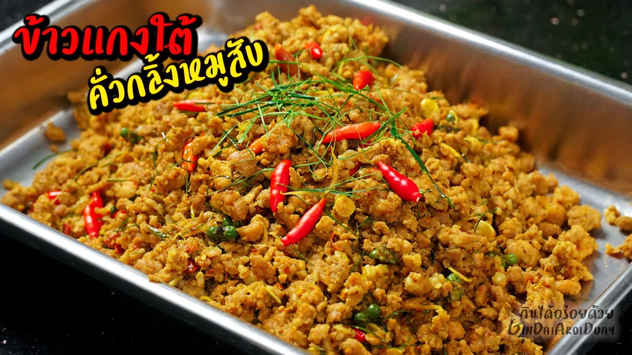 คั่วกลิ้งหมูสับ เมนูอาหารใต้ สูตรอาหาร