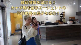 カナダ現地留学エージェントの学校視察の様子を公開！