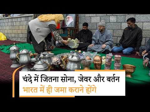 Iran Kashmir donation shocker | ईरान नहीं जाएगा कश्मीरियों का करोड़ों का चंदा! Iran Kashmir donation shocker | ईरान नहीं जाएगा कश्मीरियों का करोड़ों का चंदा!