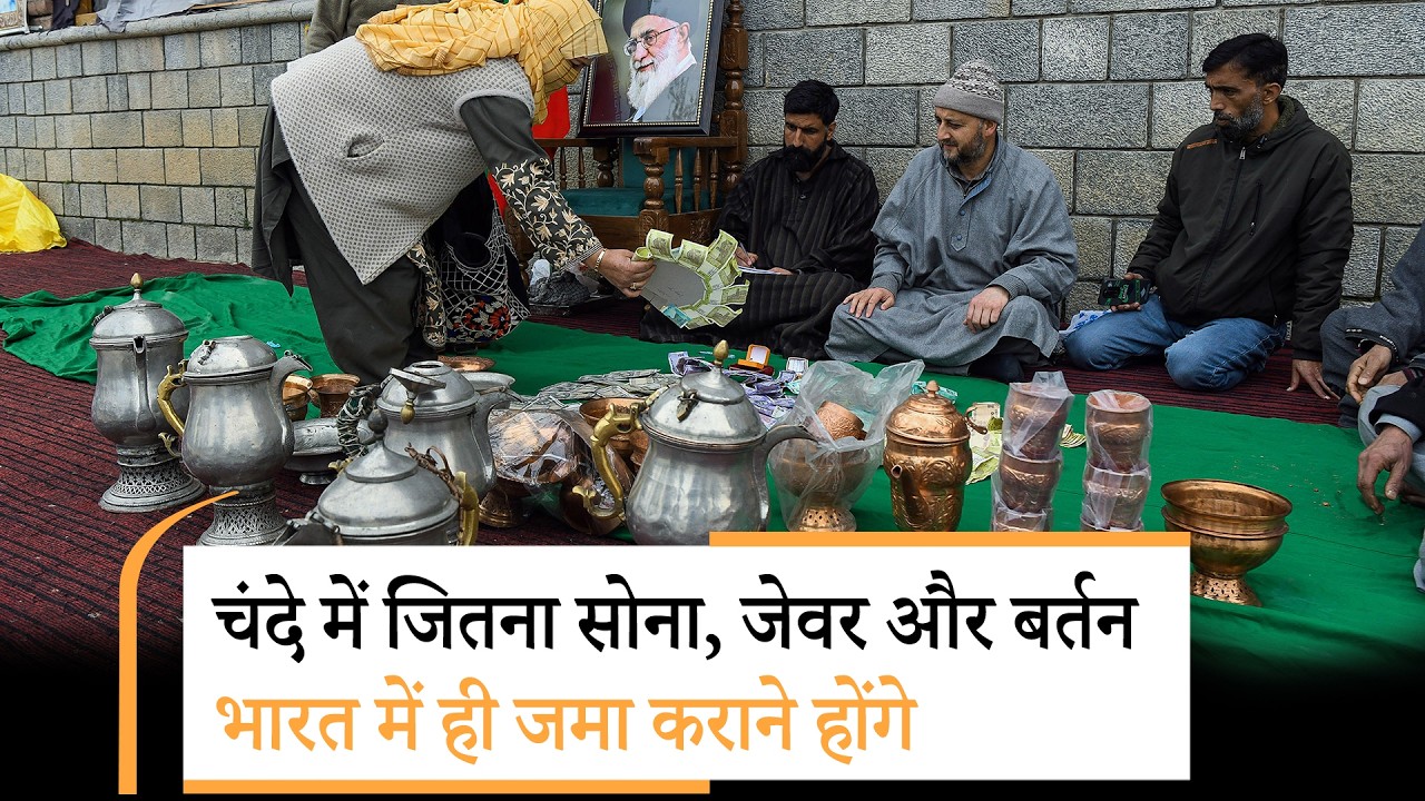 Iran Kashmir donation shocker | ईरान नहीं जाएगा कश्मीरियों का करोड़ों का चंदा!