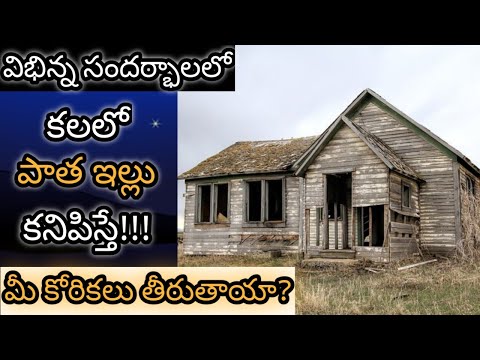 If you see an old house in a dream || Kalalo Patha Illu Kanipiste || Old House in Dream Analysis ...