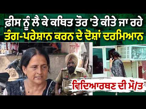 Amritsar Student S*c*de Case | Family reaction | ਫ਼ੀਸ ਨੂੰ ਲੈ ਕੇ ਕਥਿਤ ਤੌਰ 'ਤੇ ਤੰਗ-ਪਰੇਸ਼ਾਨ ਕਰਨ ਦੇ ਦੋਸ਼