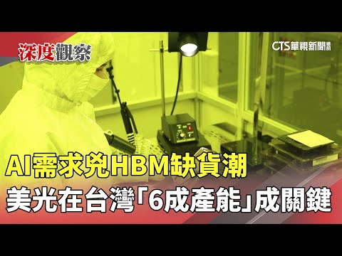 AI需求兇HBM缺貨潮　美光在台灣「6成產能」成關鍵
