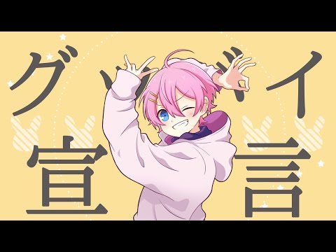 グッバイ宣言 / けちゃ【歌ってみた】
