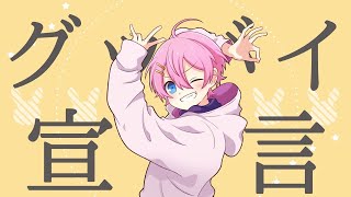 かわいいけどかっこいい! - グッバイ宣言 / けちゃ【歌ってみた】