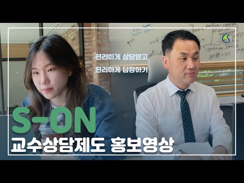 S-On(교수-학생 상담) 홍보 영상