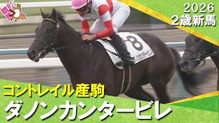 【３億円ホースが“伝説の新馬戦”を快勝】福永祐一調教師「勝ってくれたことは大きい」2026年10月25日(日)２歳新馬　京都芝1800m　実況：川島壮雄【カンテレ公式】