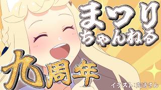 【9周年記念配信】お披露目もあります