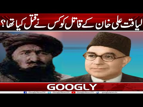Liaquat Ali Khan Kai Qatil Ko Kis Nai Qatal Kiya Tha? | Googly News TV