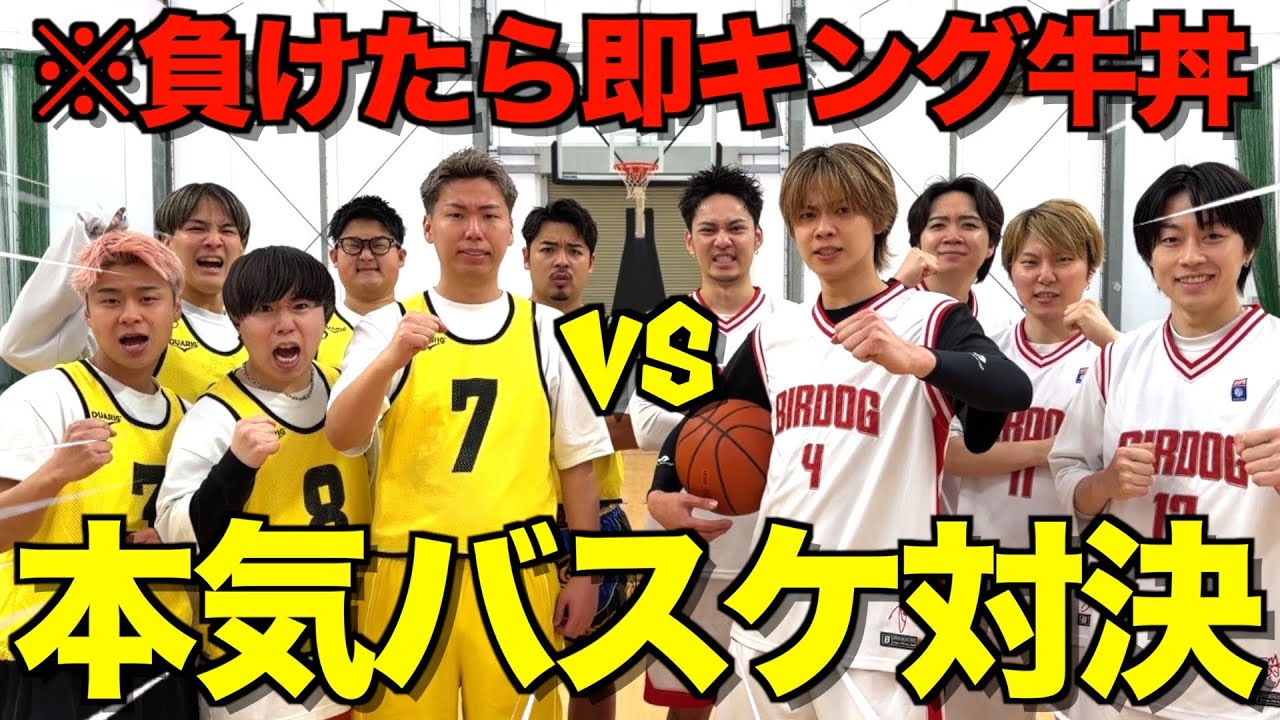 【大尊敬】因縁の先輩エスポワールさんとキング牛丼賭けて本気バスケ対決したら大喧嘩になった...