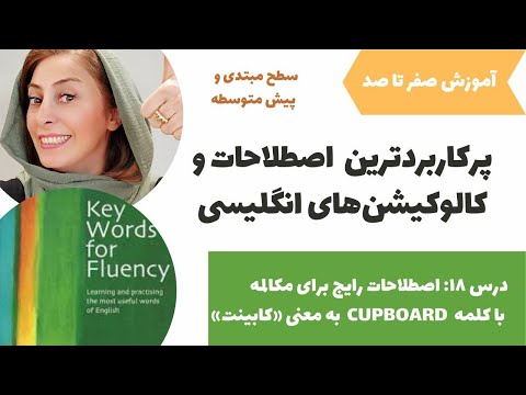 آموزش لغات و اصطلاحات پرکاربرد انگلیسی - کالوکیشن های مهم در زبان انگلیسی - درس 18